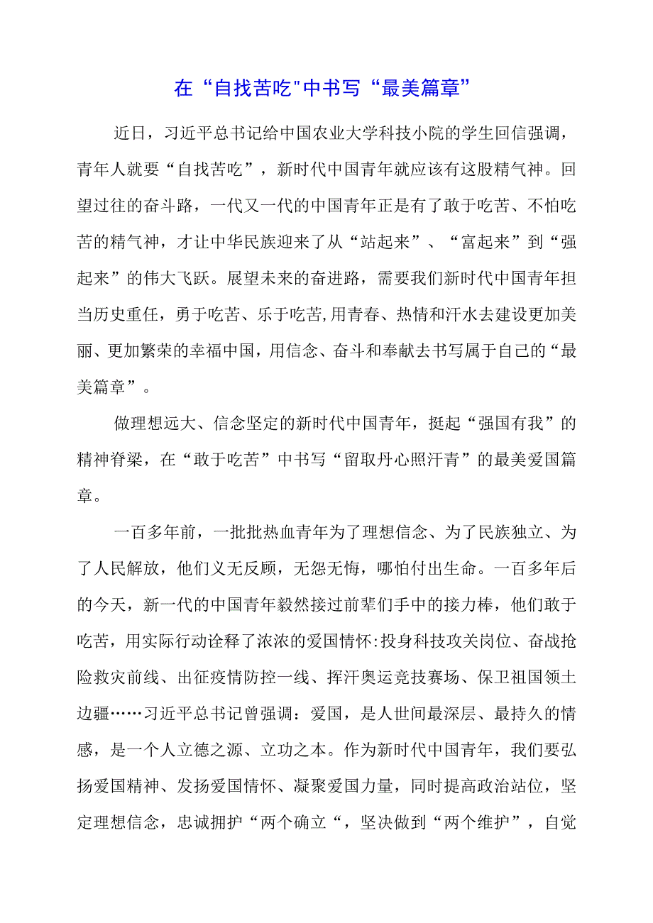 2023年青年人就要‘自找苦吃’专题研讨会学习心得素材.docx_第1页