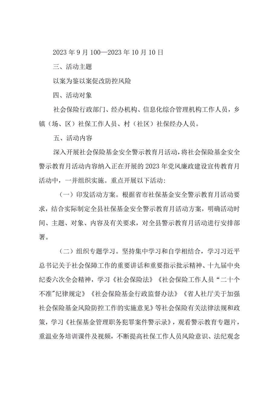 XX县人社局关于开展全县社保基金安全警示教育月活动方案.docx_第2页