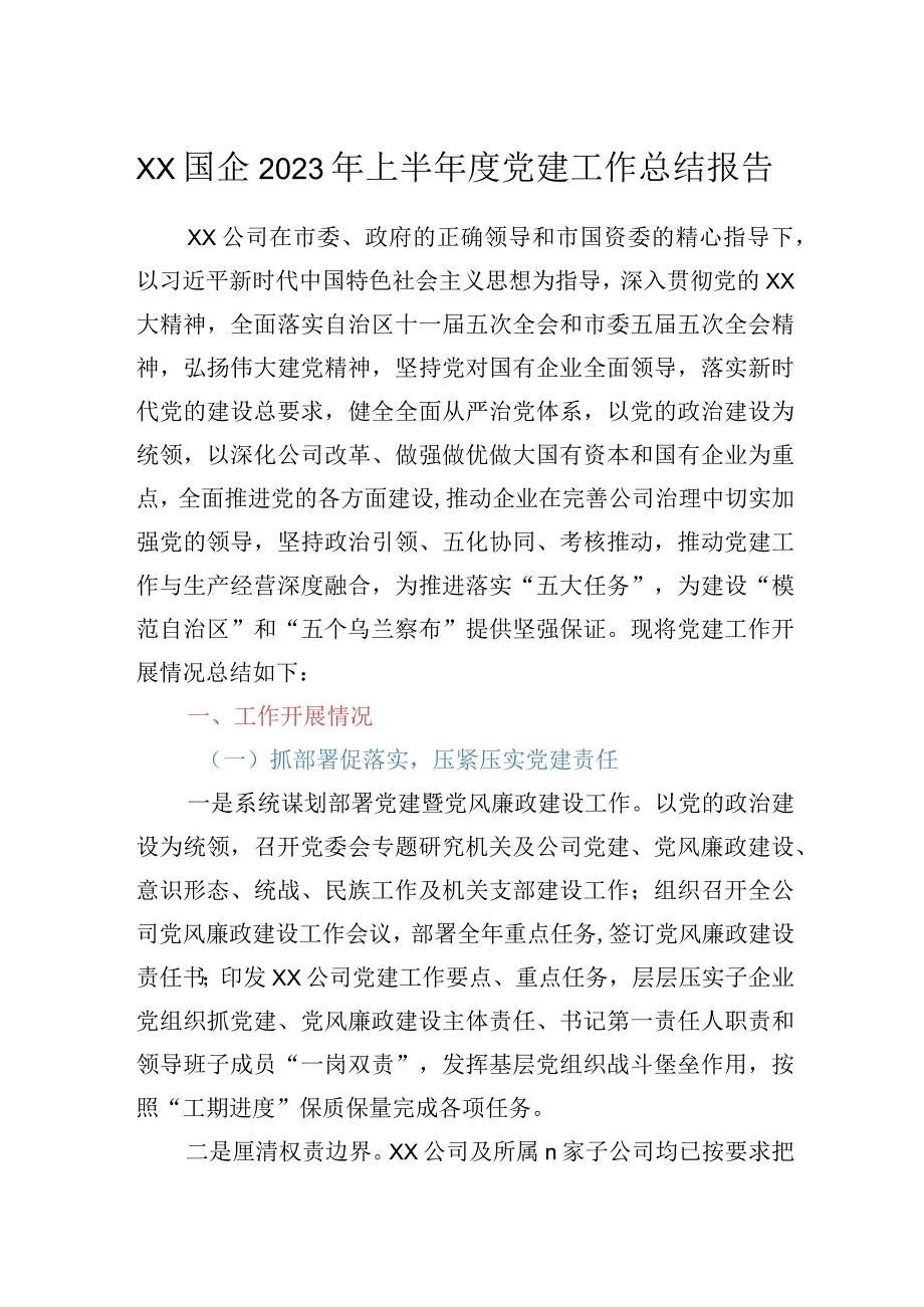 XX国企2023年上半年度党建工作总结报告.docx_第1页