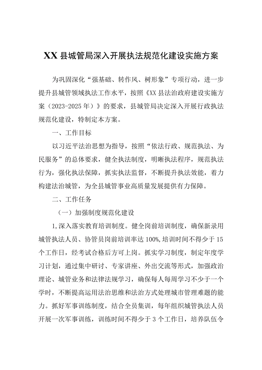 XX县城管局深入开展执法规范化建设实施方案.docx_第1页