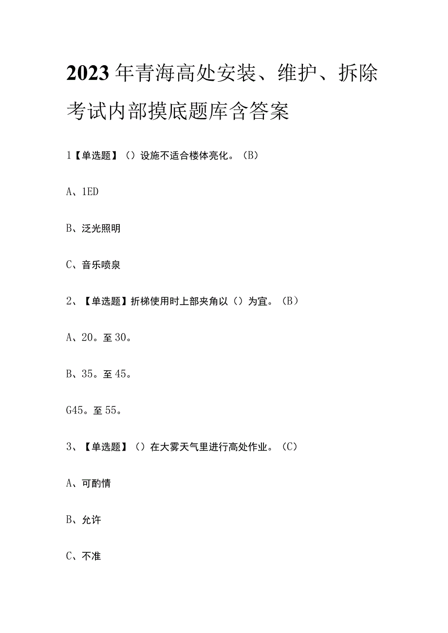 2023年青海高处安装维护拆除考试内部摸底题库含答案.docx_第1页