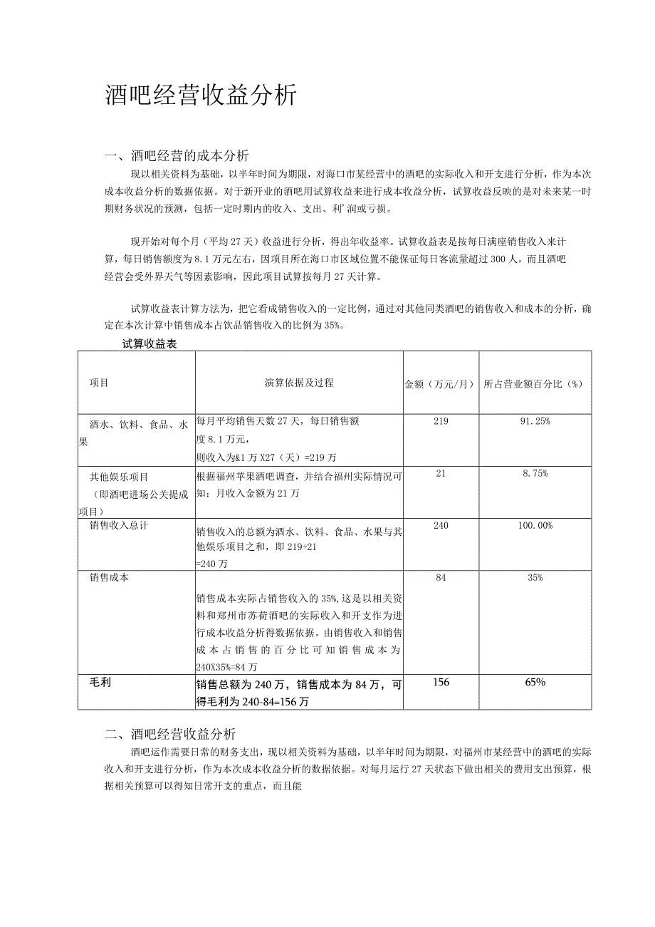 M2酒吧收益分析.docx_第1页