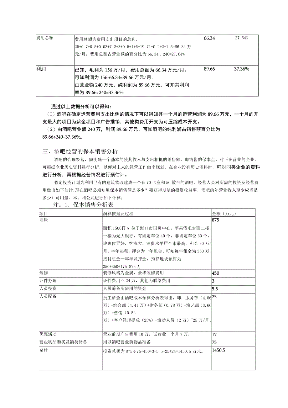 M2酒吧收益分析.docx_第3页