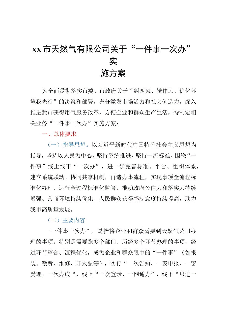 xx市天然气有限公司 关于一件事一次办实施方案和全程网办实施方案.docx_第1页