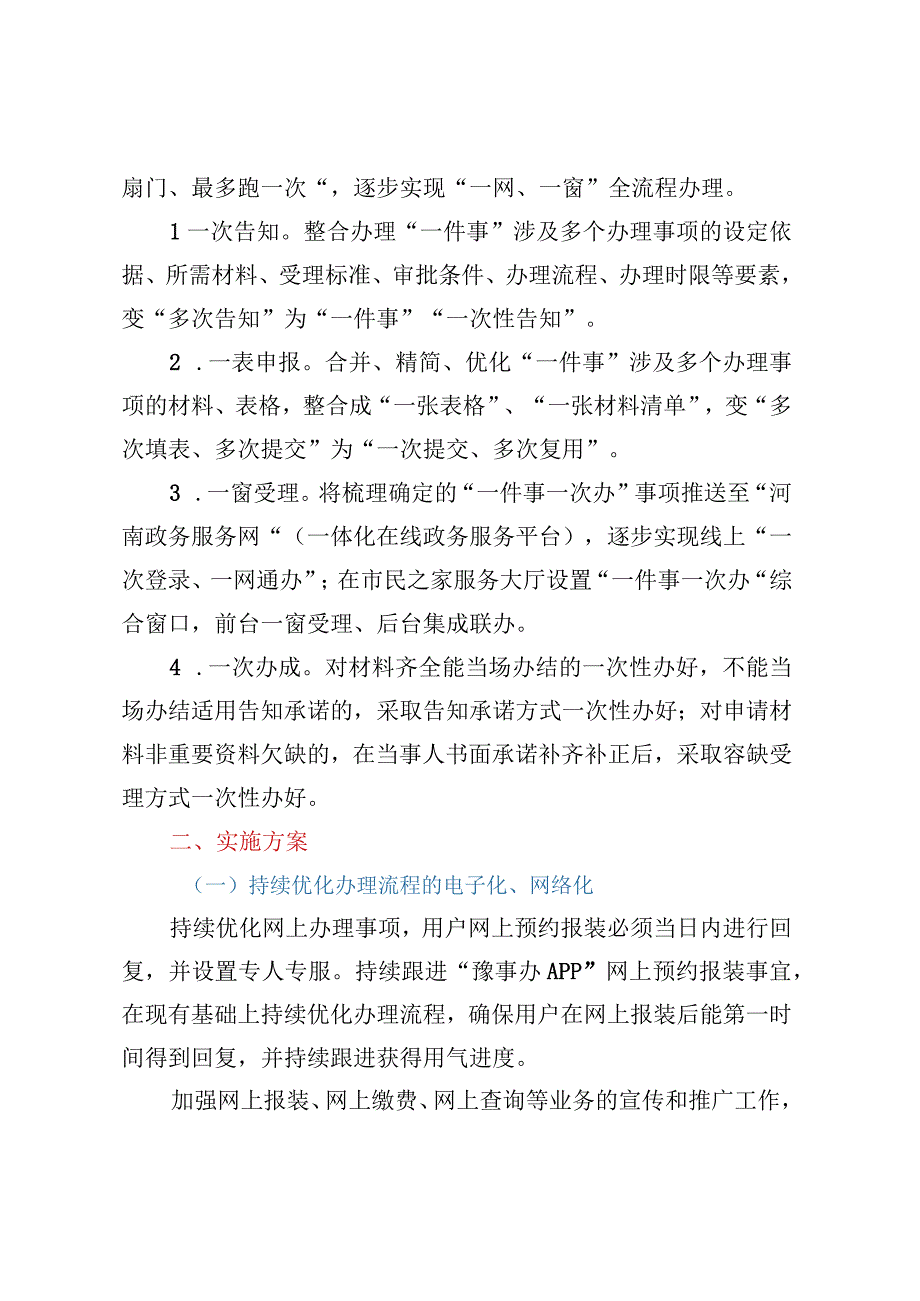 xx市天然气有限公司 关于一件事一次办实施方案和全程网办实施方案.docx_第2页