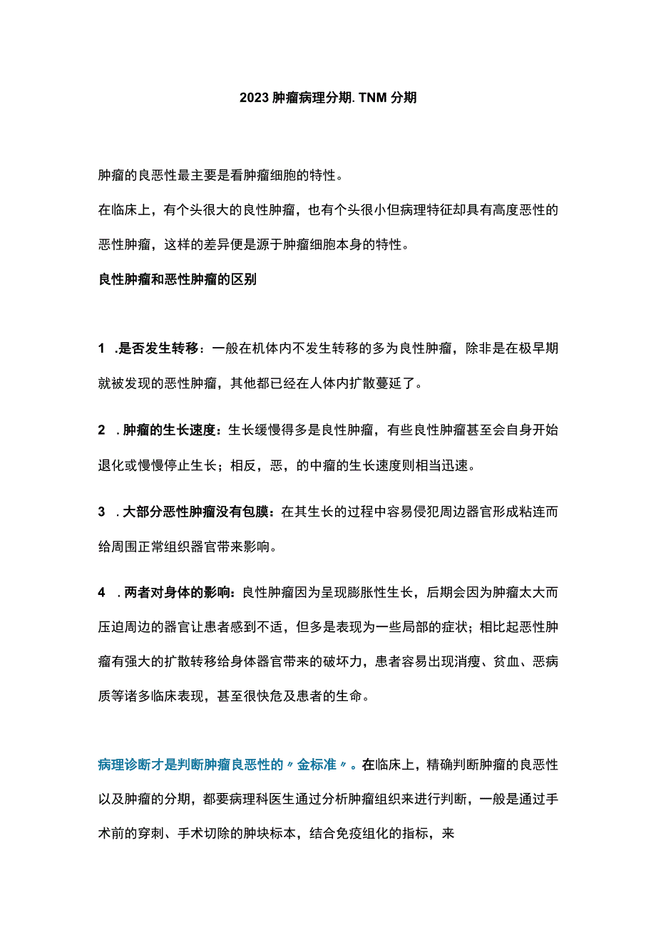 2023肿瘤病理分期TNM分期.docx_第1页