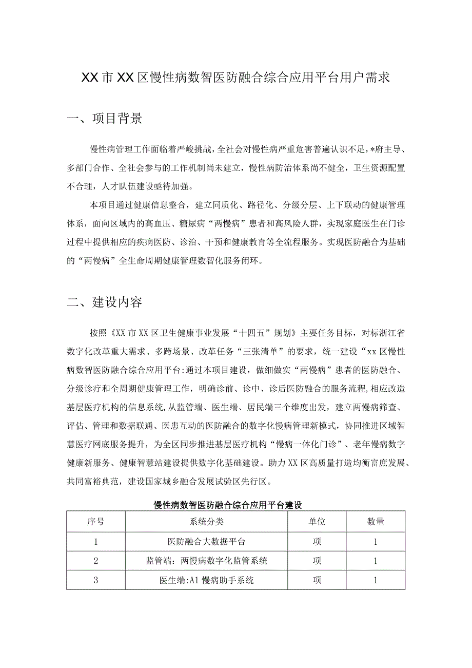 XX市XX区慢性病数智医防融合综合应用平台用户需求.docx_第1页