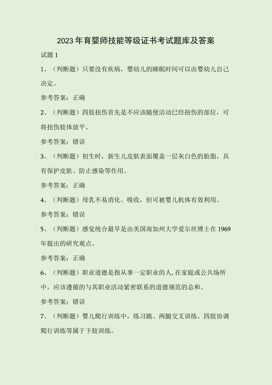 2023年育婴师技能等级证书考试题库及答案.docx_第1页