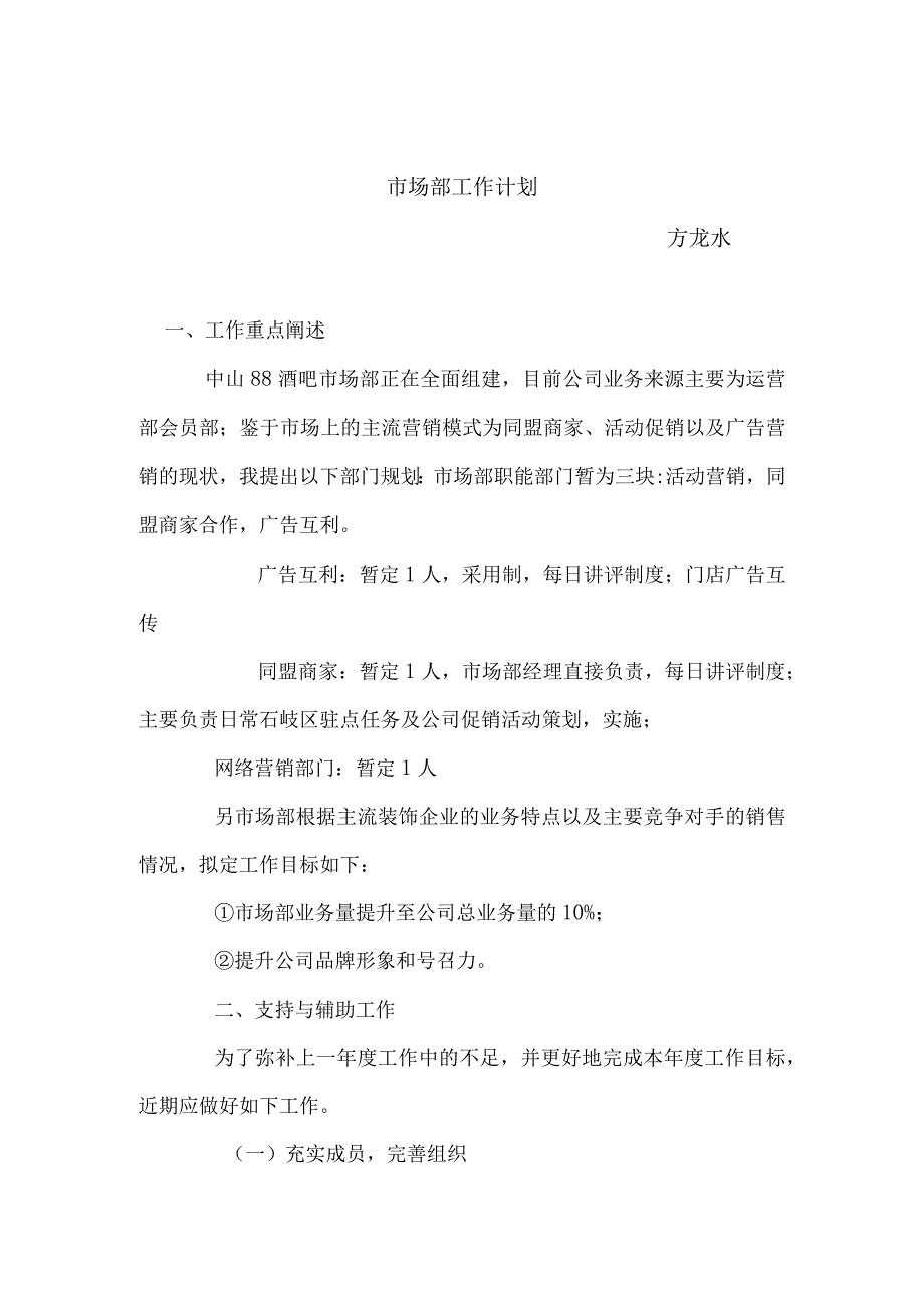 88酒吧市场部工作计划.docx_第1页