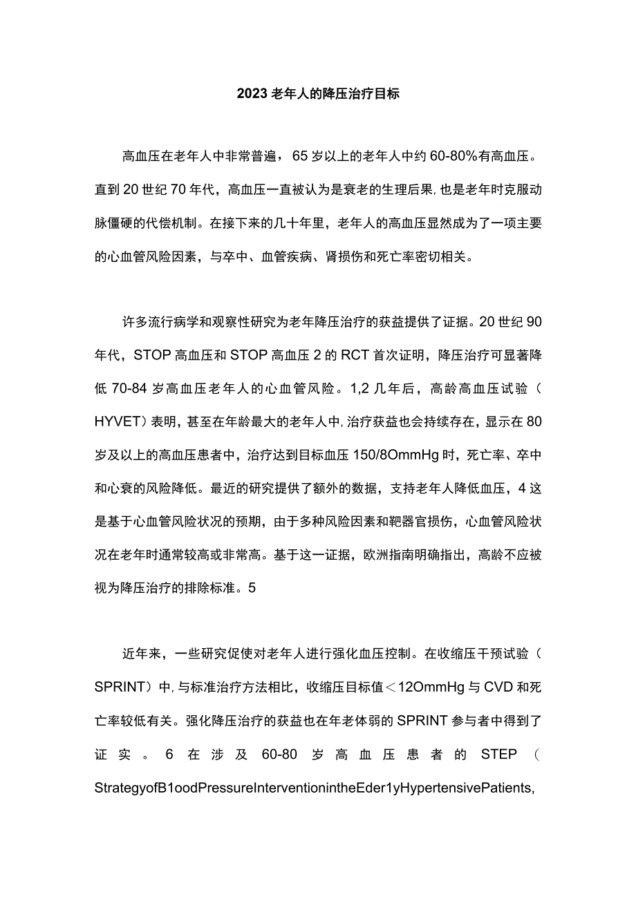 2023老年人的降压治疗目标.docx_第1页