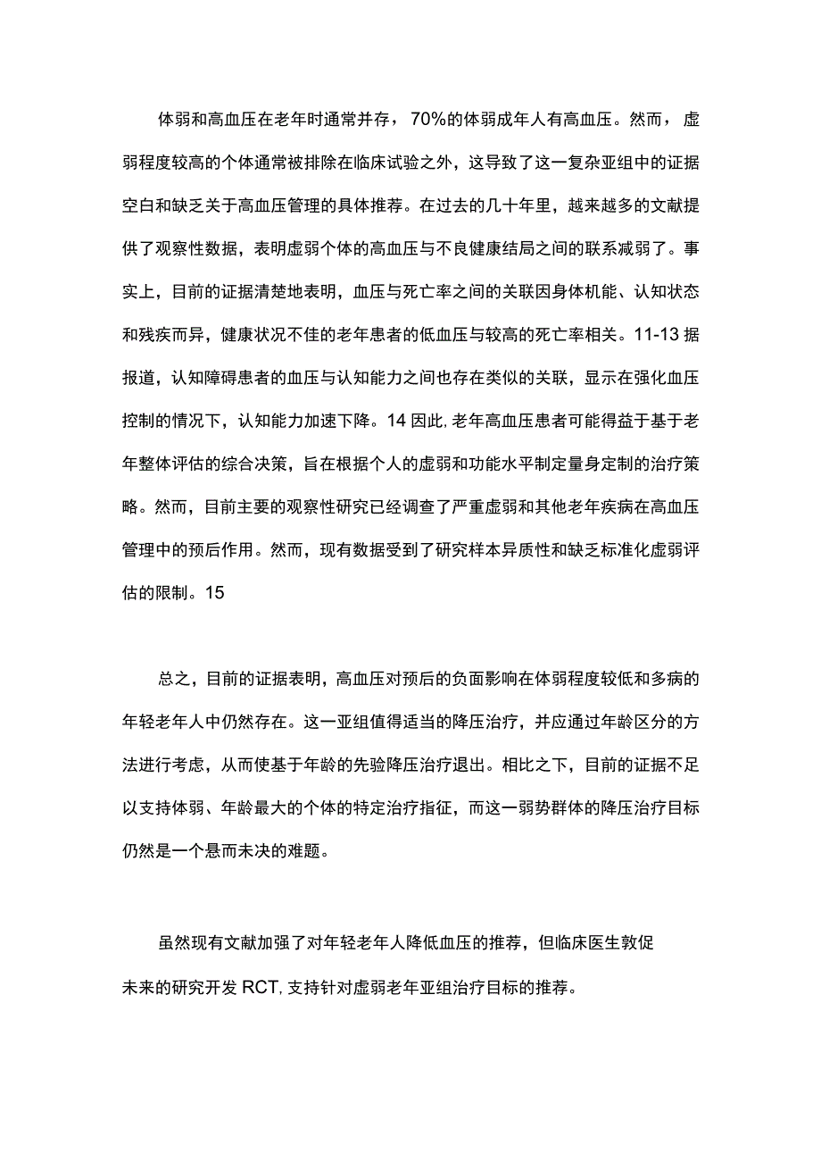 2023老年人的降压治疗目标.docx_第3页