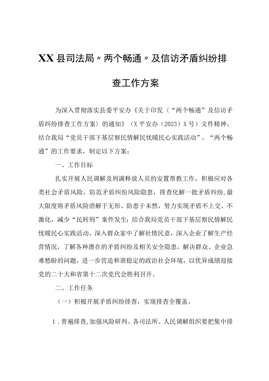 XX县司法局两个畅通及信访矛盾纠纷排查工作方案.docx_第1页