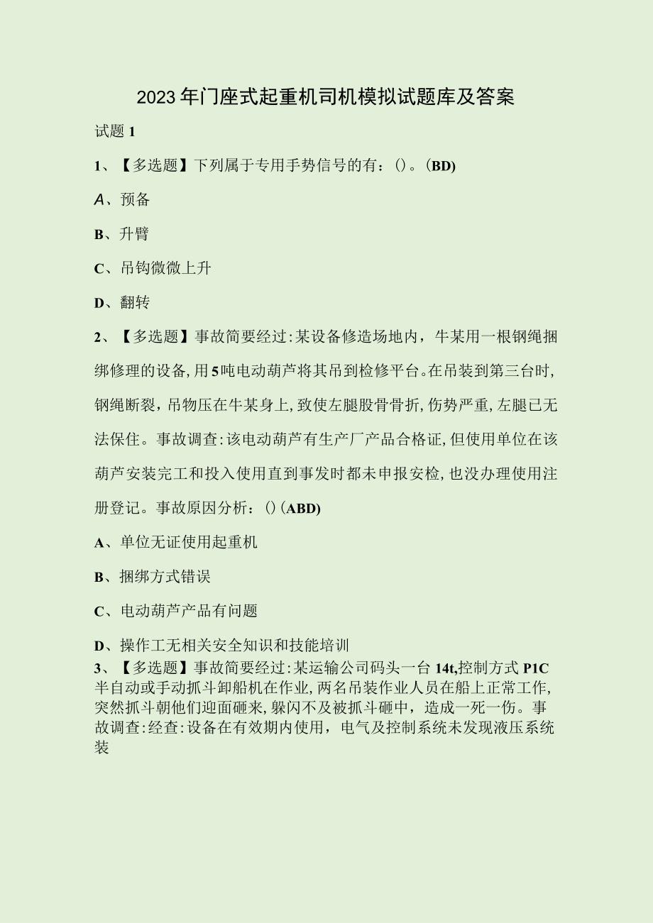 2023年门座式起重机司机模拟试题库及答案.docx_第1页