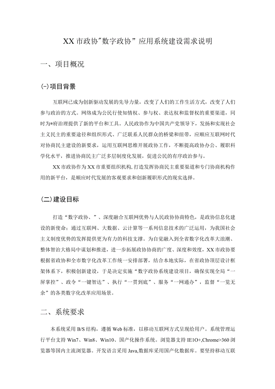 XX市数字政协应用系统建设需求说明.docx_第1页