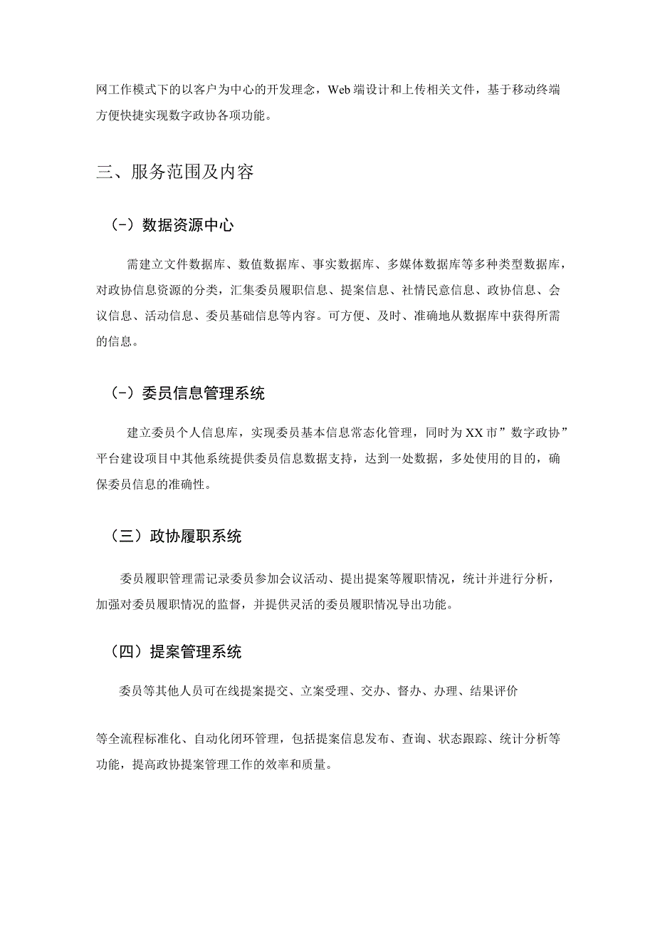 XX市数字政协应用系统建设需求说明.docx_第2页