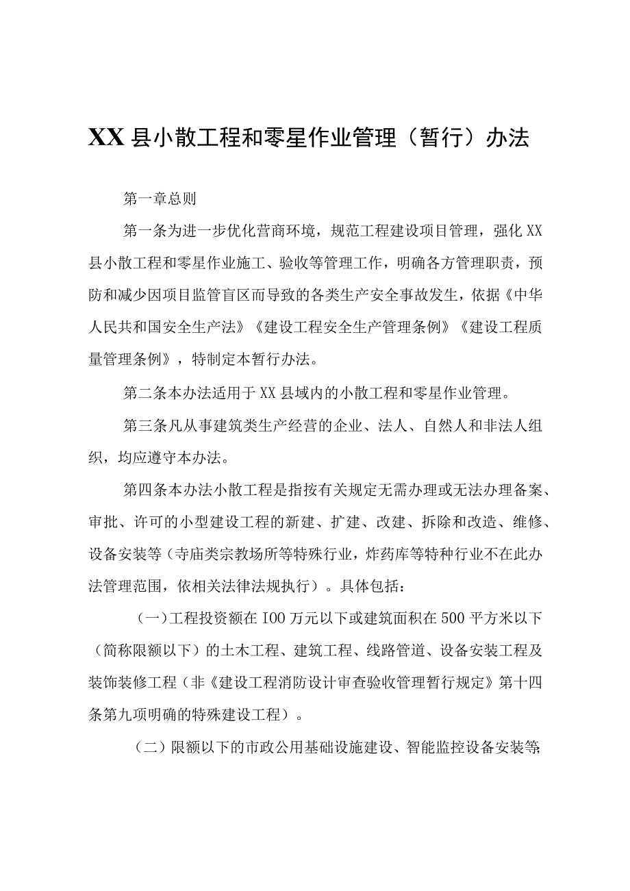 XX县小散工程和零星作业管理暂行办法.docx_第1页