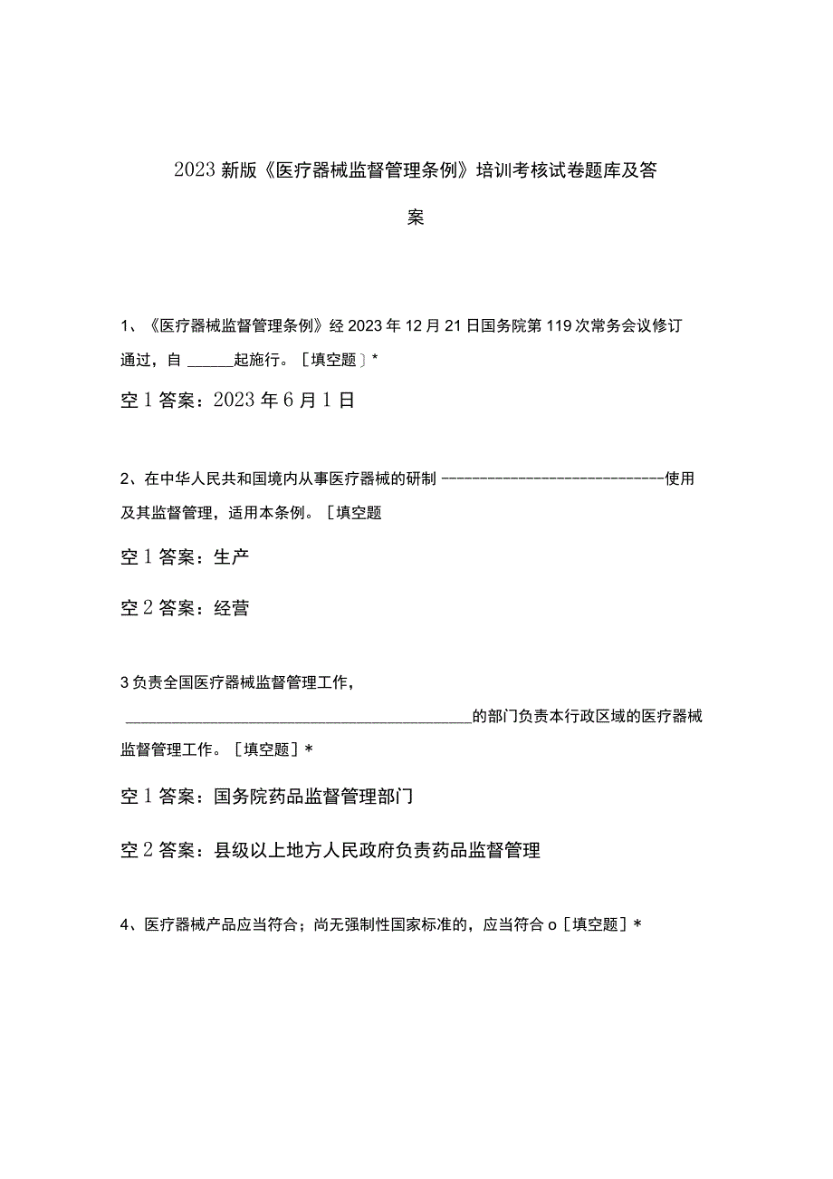 2023新版《医疗器械监督管理条例》培训考核试卷题库及答案.docx_第1页