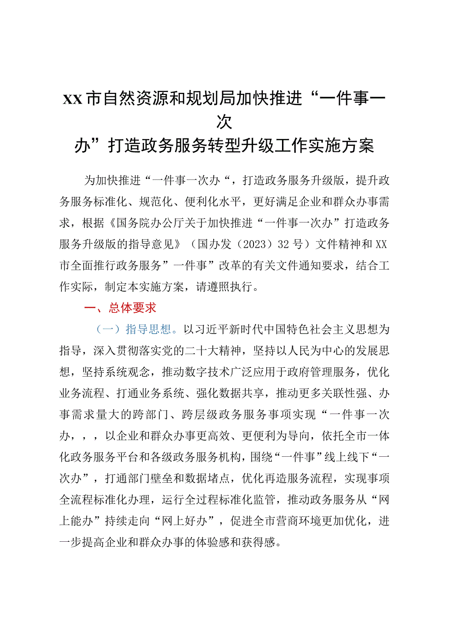 xx市自然资源和规划局加快推进一件事一次办打造政务服务转型升级工作实施方案.docx_第1页