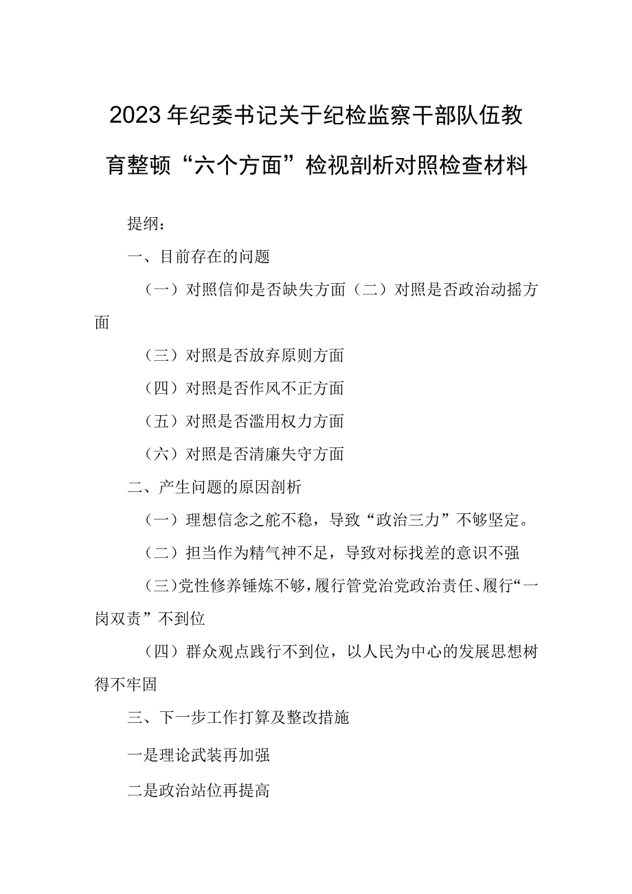 2023年纪委书记关于纪检监察干部队伍教育整顿六个方面检视剖析对照检查材料.docx_第1页