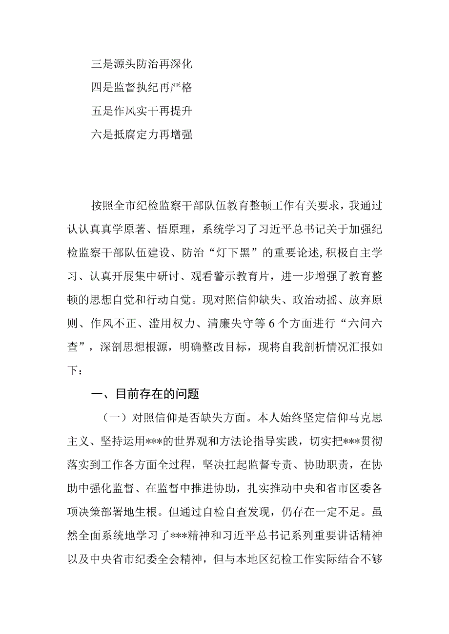 2023年纪委书记关于纪检监察干部队伍教育整顿六个方面检视剖析对照检查材料.docx_第2页