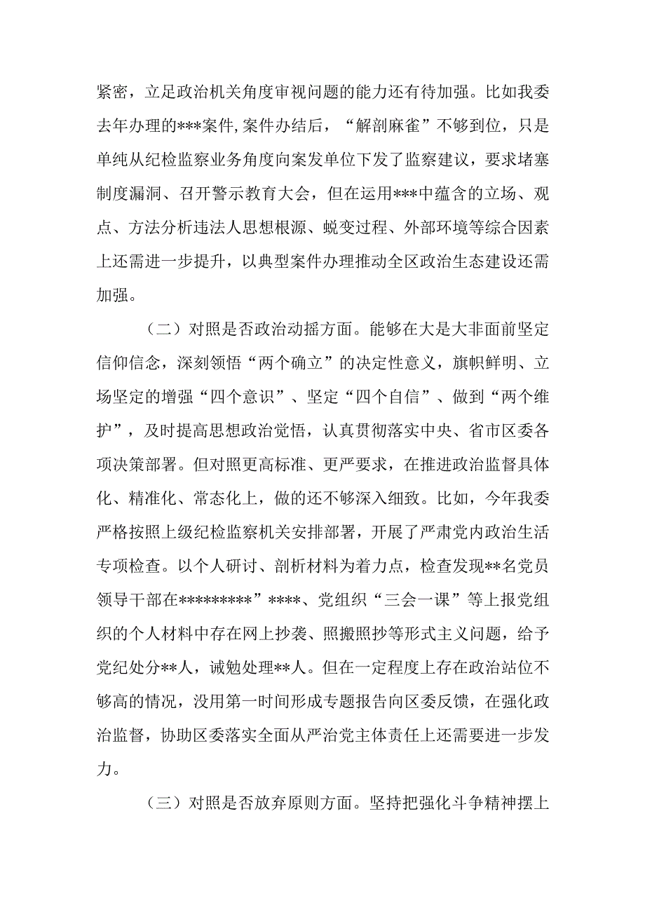 2023年纪委书记关于纪检监察干部队伍教育整顿六个方面检视剖析对照检查材料.docx_第3页