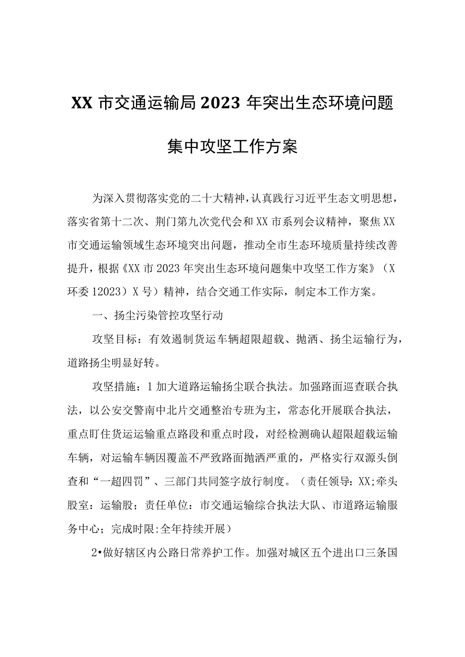 XX市交通运输局2023年突出生态环境问题集中攻坚工作方案.docx_第1页