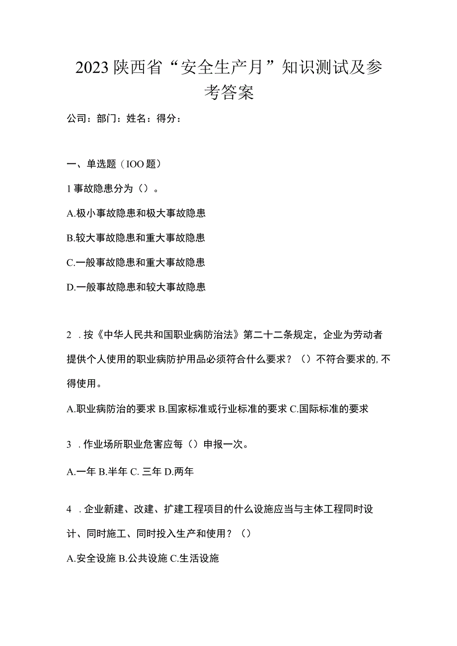 2023陕西省安全生产月知识测试及参考答案.docx_第1页