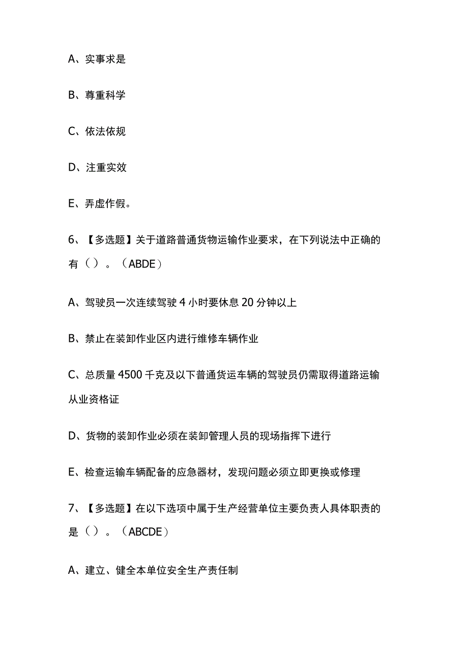 2023年甘肃道路运输企业主要负责人考试内部摸底题库含答案.docx_第3页