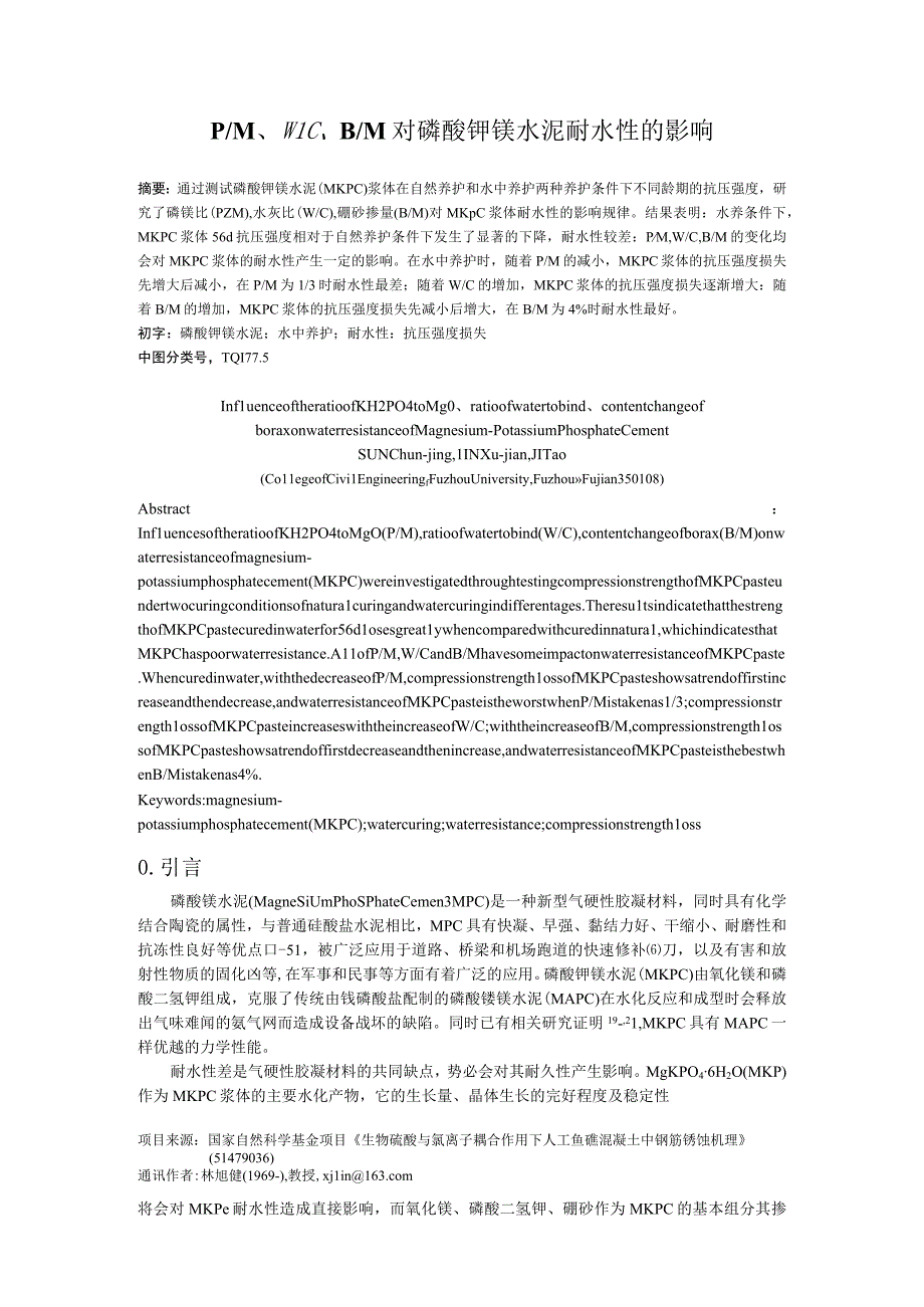 PMWCBM对磷酸钾镁水泥耐水性的影响.docx_第1页