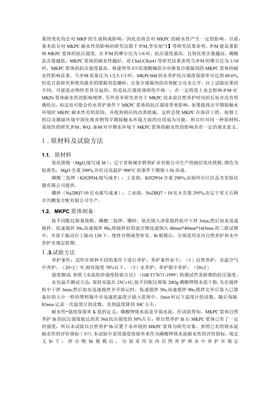 PMWCBM对磷酸钾镁水泥耐水性的影响.docx_第2页