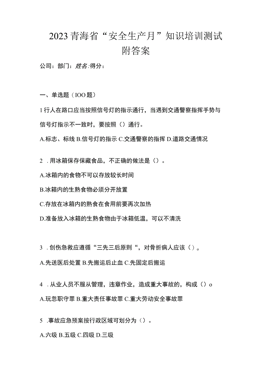 2023青海省安全生产月知识培训测试附答案.docx_第1页