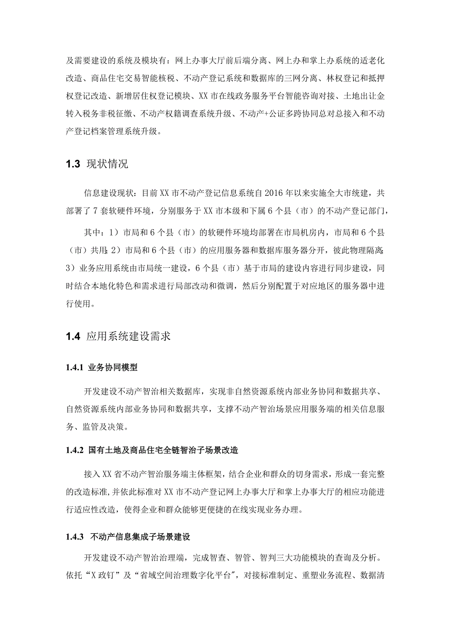 XX市不动产智治应用子场景项目需求说明.docx_第2页