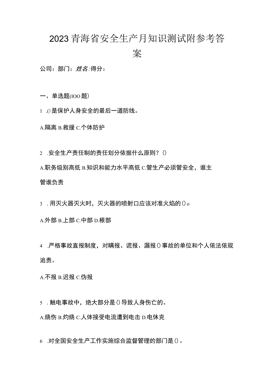 2023青海省安全生产月知识测试附参考答案.docx_第1页