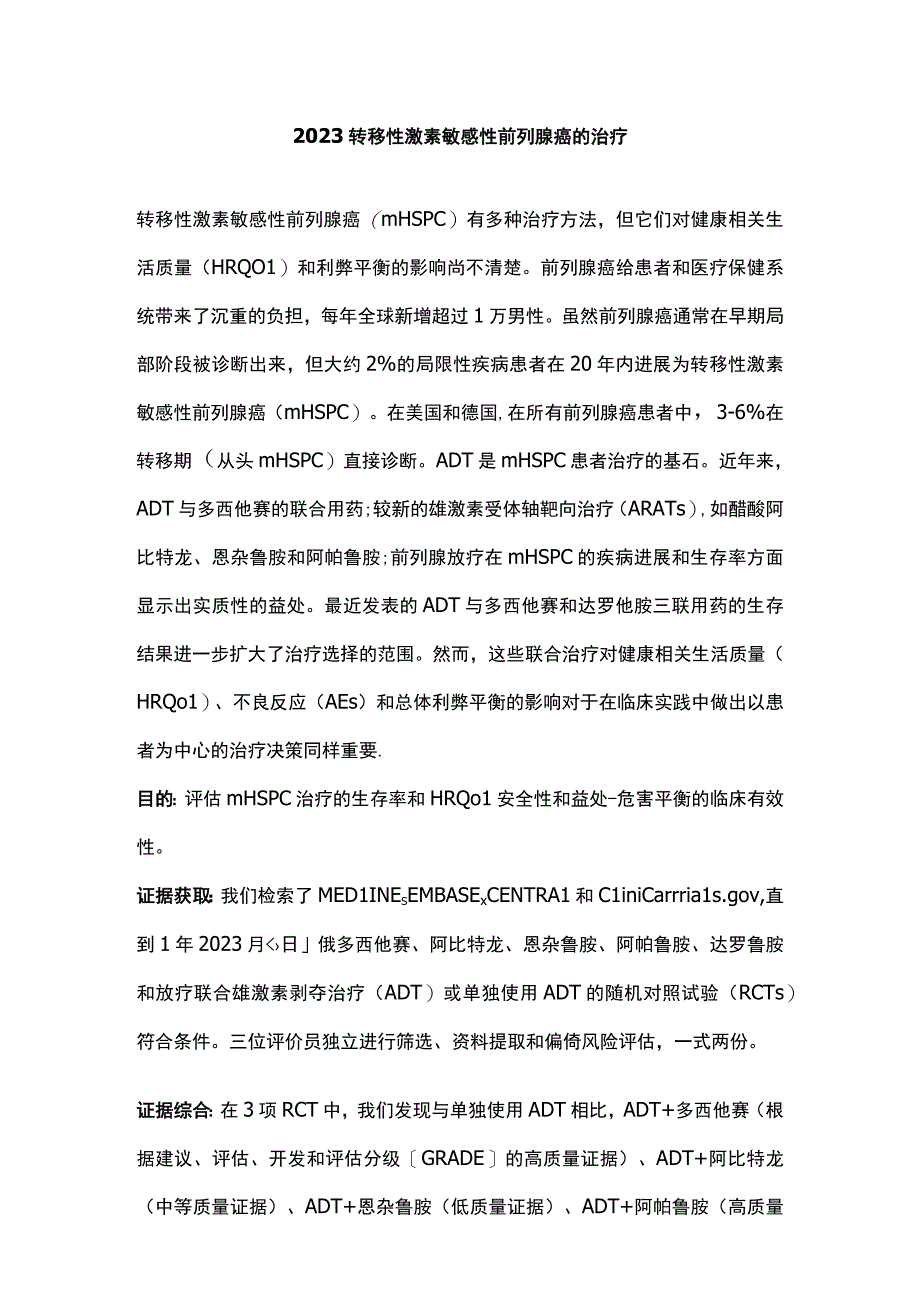 2023转移性激素敏感性前列腺癌的治疗.docx_第1页