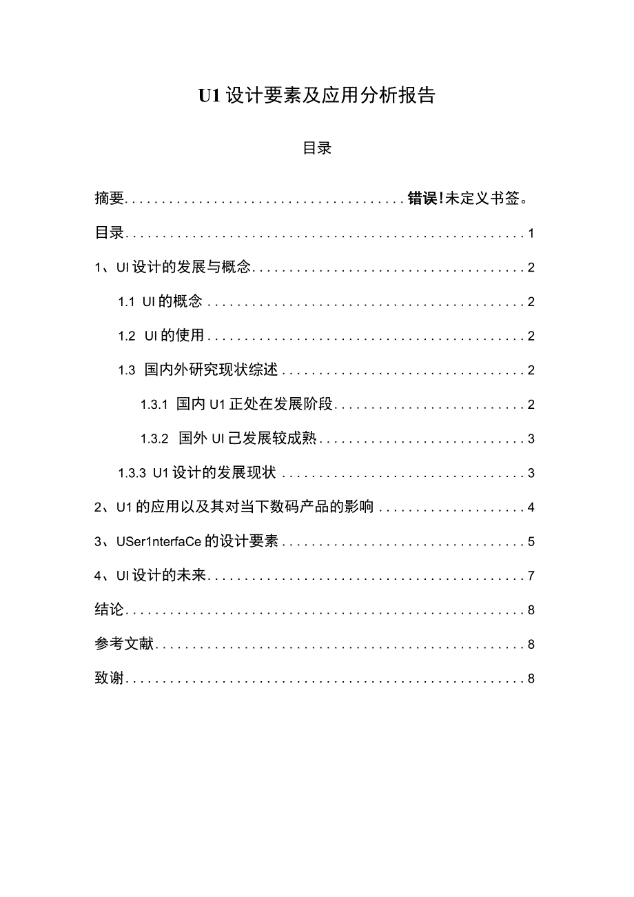 UI设计要素应用问题分析论文.docx_第1页