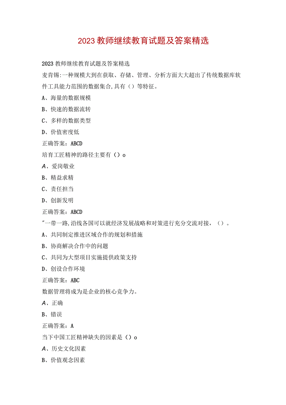 2023教师继续教育试题及答案精选.docx_第1页