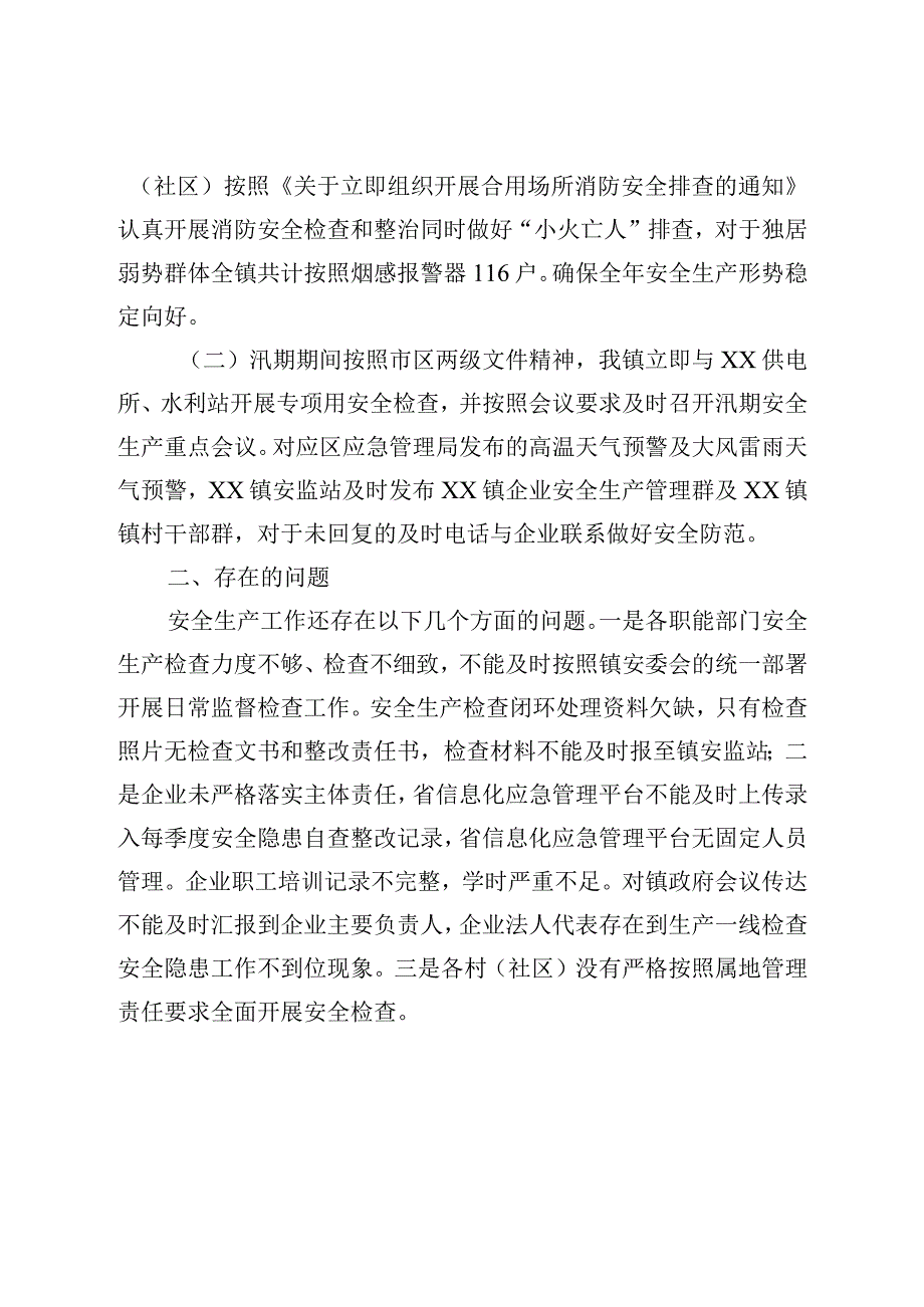 XX地区安全生产工作总结及下一阶段工作计划.docx_第2页