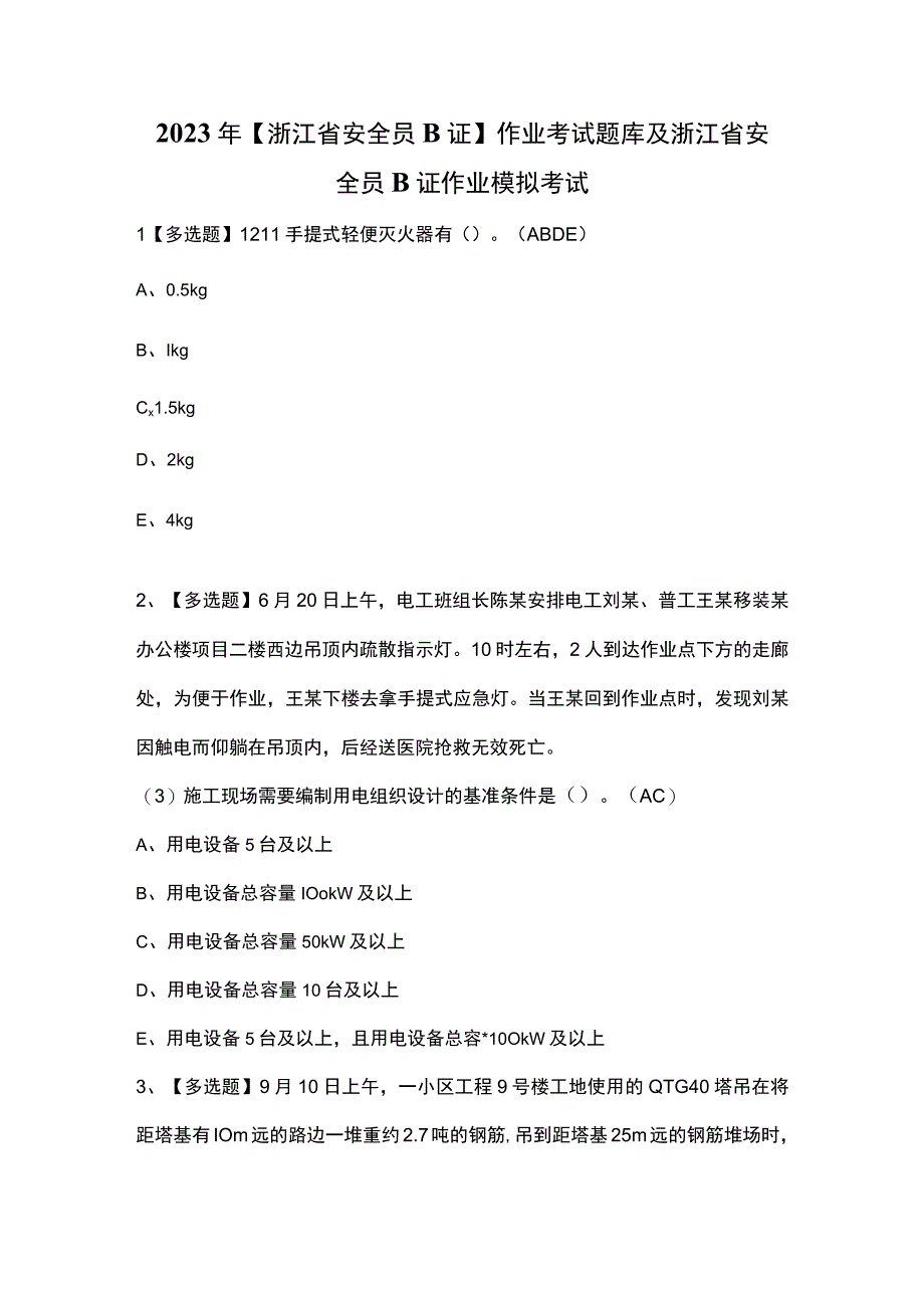 2023年浙江省安全员B证作业考试题库及浙江省安全员B证作业模拟考试.docx_第1页