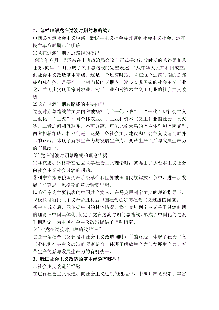 2023版《概论》第三章 社会主义改造理论课后习题答案.docx_第2页