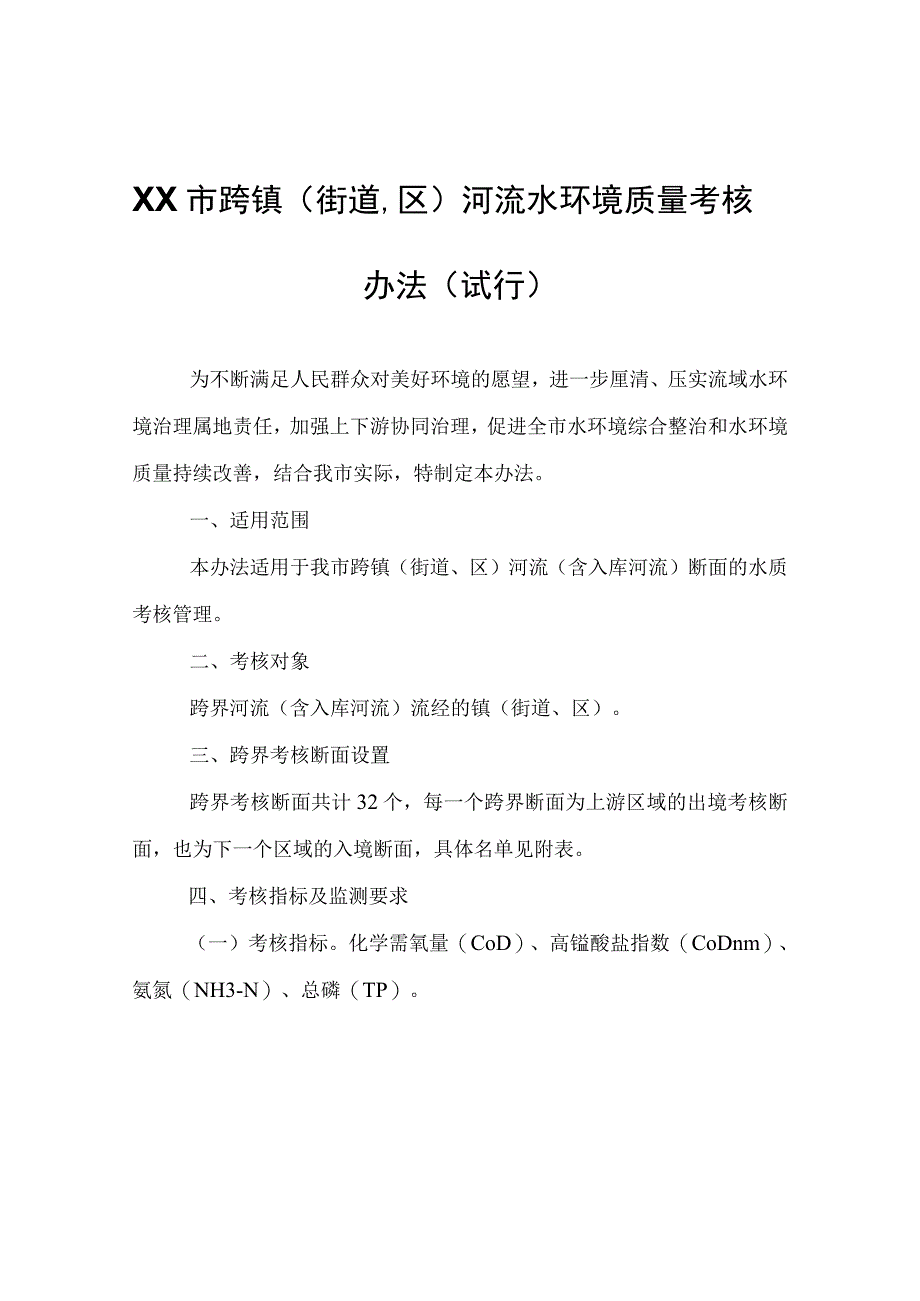 XX市跨镇街道区河流水环境质量考核办法试行.docx_第1页