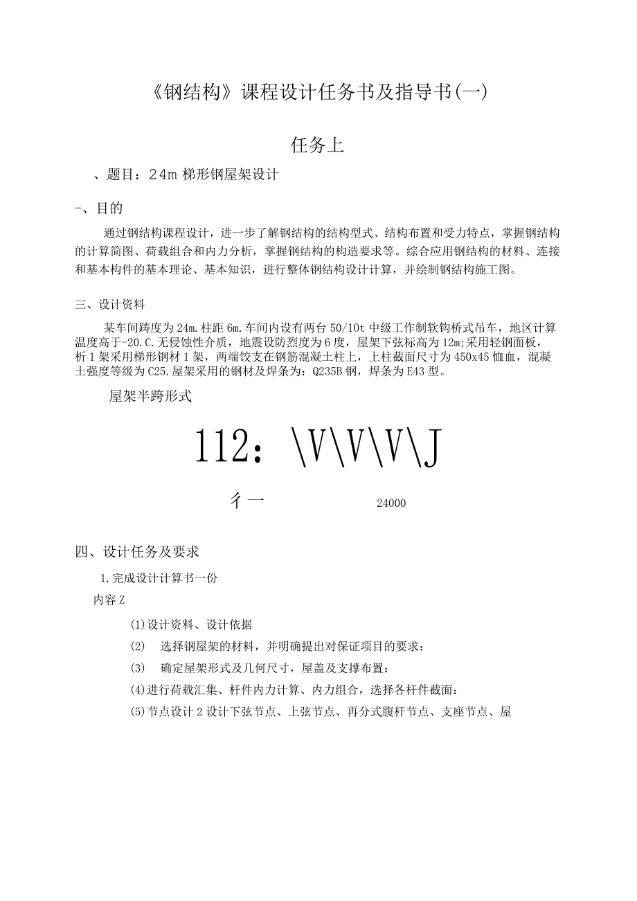 24m跨梯形钢屋架课程设计任务书A4纸除封面外双面打印.docx_第1页