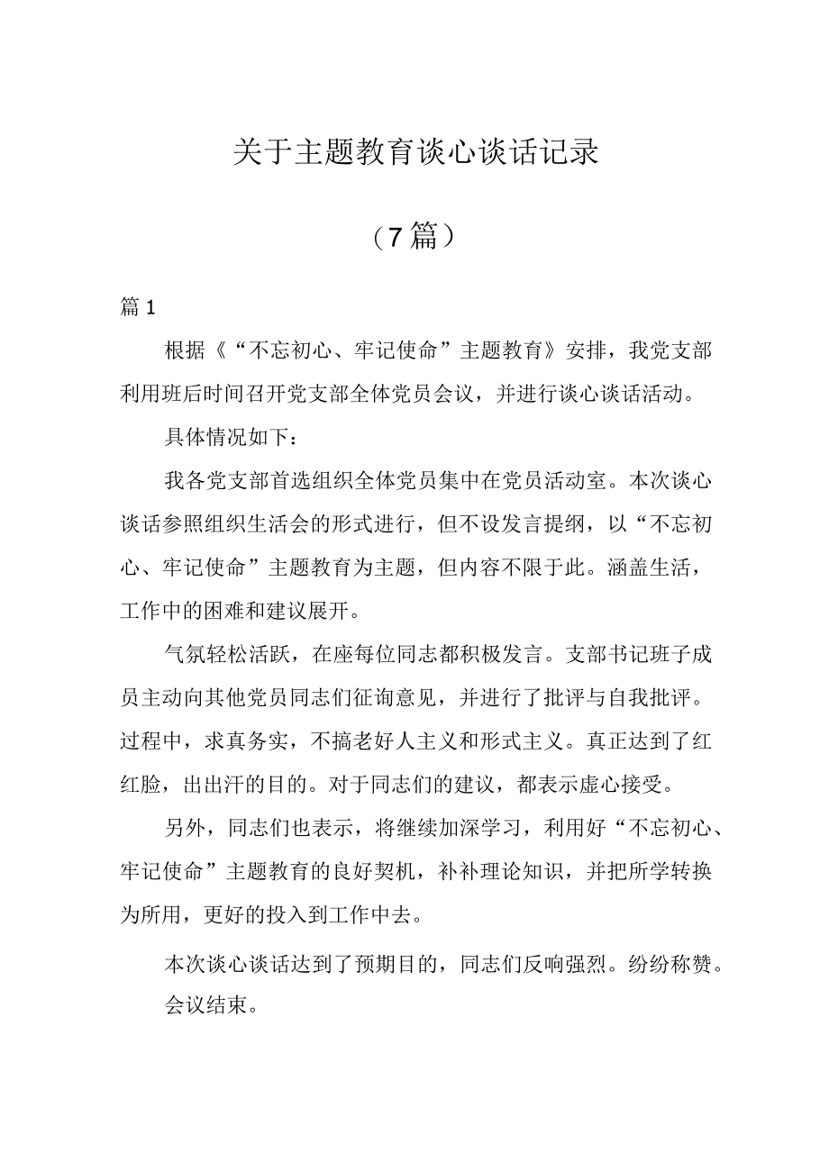 7篇关于主题教育谈心谈话记录.docx_第1页