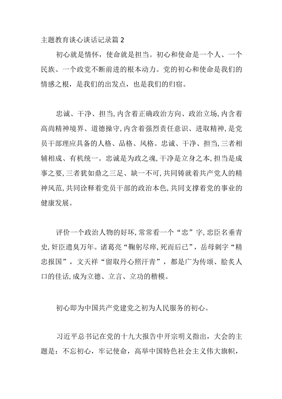 7篇关于主题教育谈心谈话记录.docx_第2页