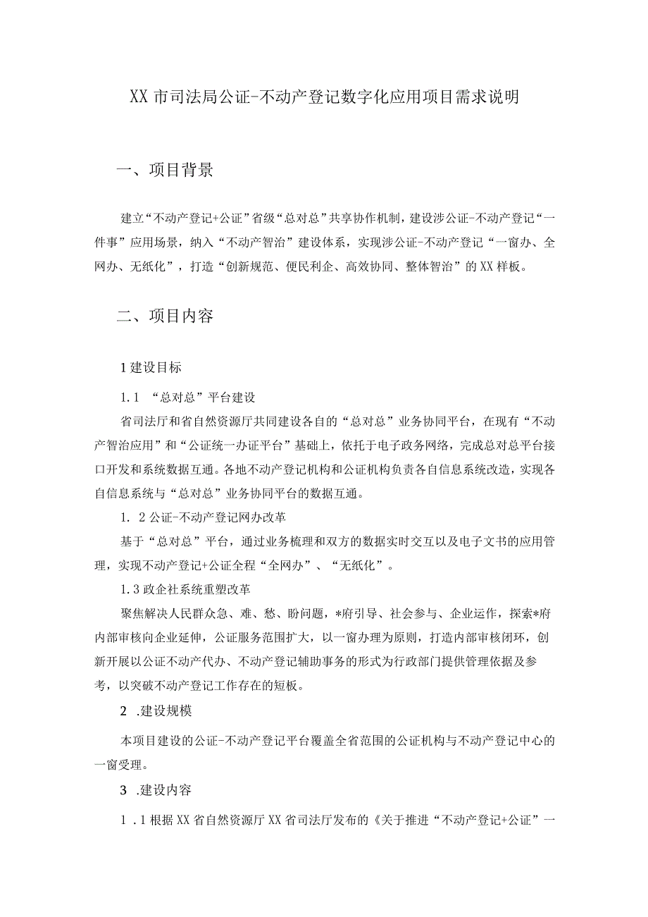 XX市司法局公证不动产登记数字化应用项目需求说明.docx_第1页