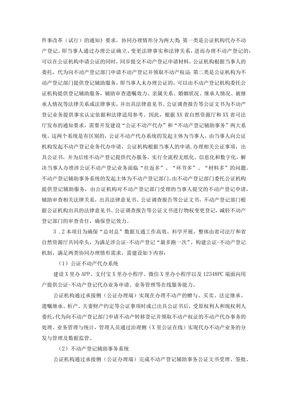 XX市司法局公证不动产登记数字化应用项目需求说明.docx_第2页