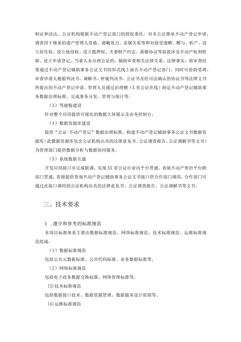 XX市司法局公证不动产登记数字化应用项目需求说明.docx_第3页