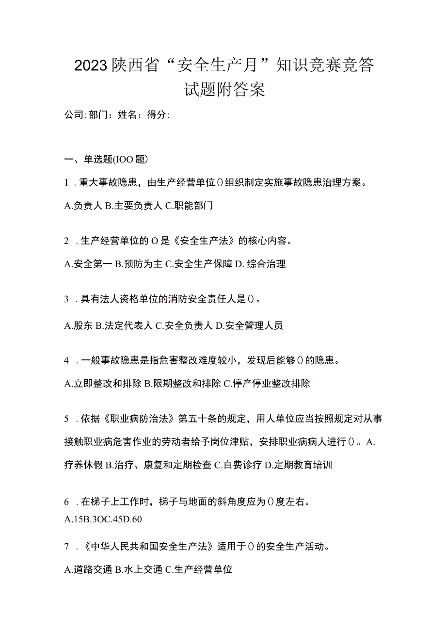 2023陕西省安全生产月知识竞赛竞答试题附答案_001.docx_第1页