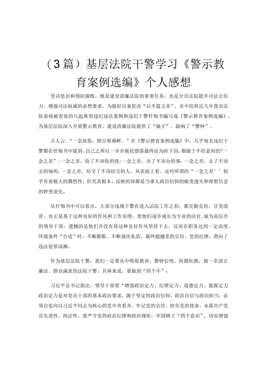 3篇基层法院干警学习《警示教育案例选编》个人感想.docx_第1页