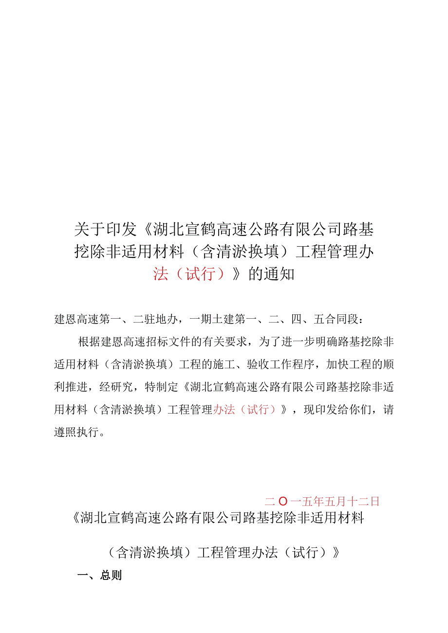 515周宏云 湖北宣鹤高速公路有限公司路基清淤回填工程管理办法修编.docx_第1页