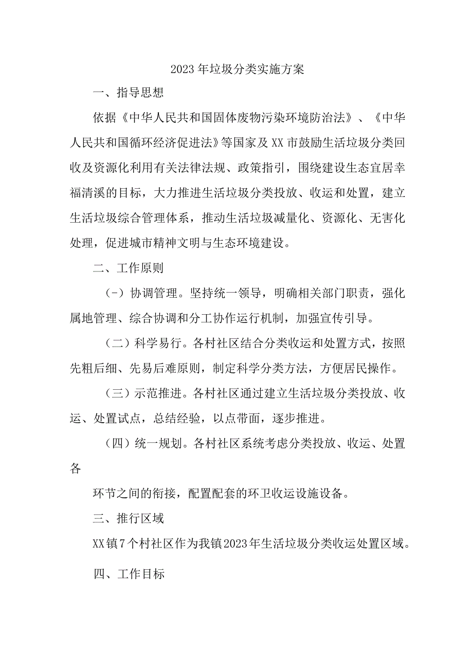 2023年街道垃圾分类实施方案 合计3份.docx_第1页